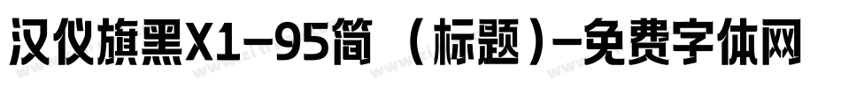汉仪旗黑X1-95简 (标题)字体转换
